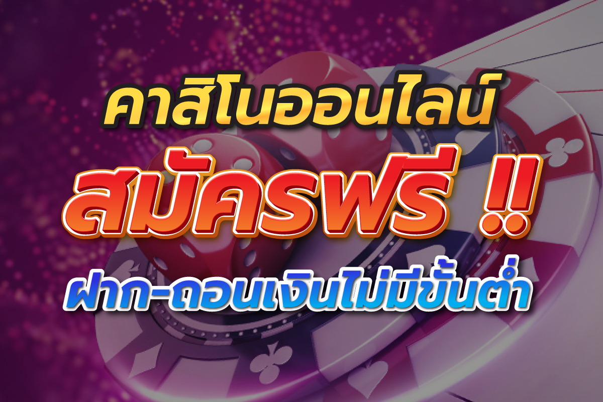 คาสิโนออนไลน์สมัครฟรีฝากถอนเงินไม่มีขั้นต่ำ