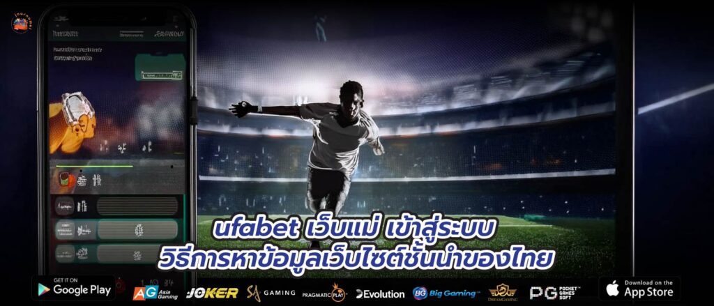 ufabet เว็บแม่ เข้าสู่ระบบ วิธีการหาข้อมูลเว็บไซต์ชั้นนำของไทย