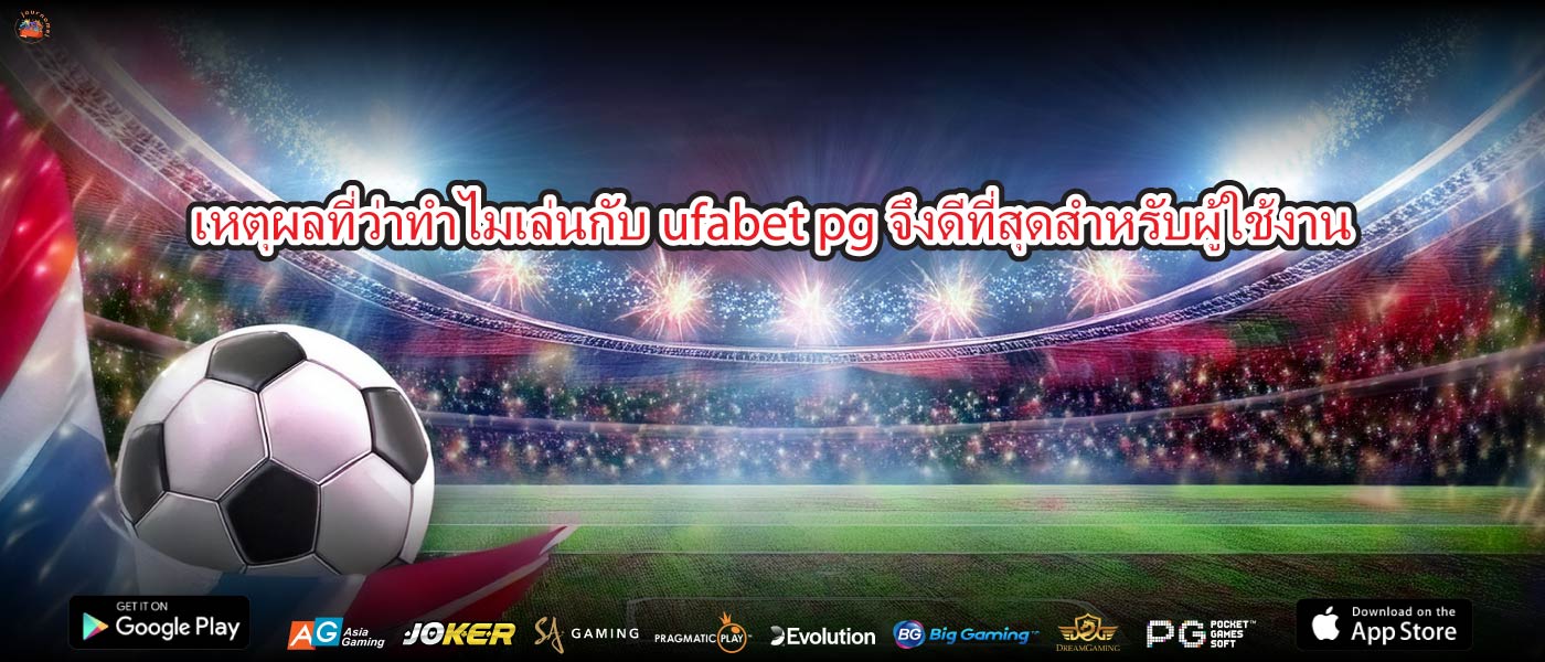 เหตุผลที่ว่าทำไมเล่นกับufabet pgจึงดีที่สุดสำหรับผู้ใช้งาน