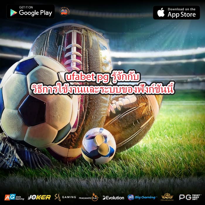 ufabet pg รู้จักกับวิธีการใช้งานและระบบของฟังก์ชันนี้