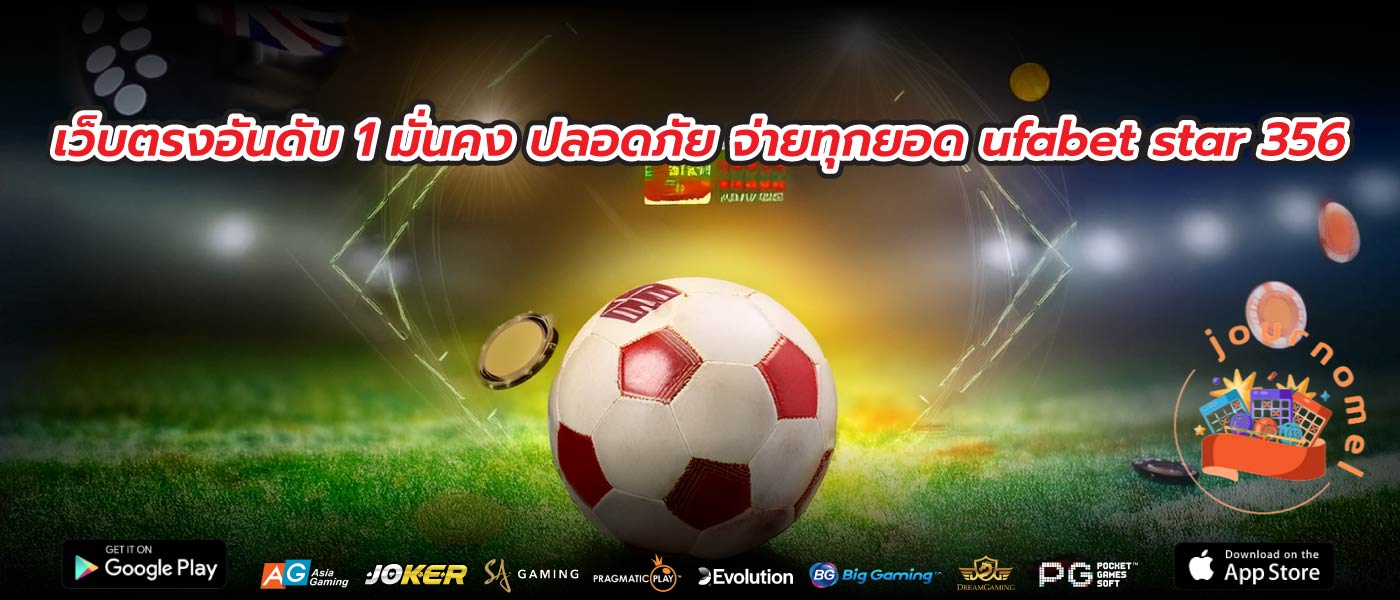 เว็บตรงอันดับ 1 มั่นคง ปลอดภัย จ่ายทุกยอด ufabet star 356